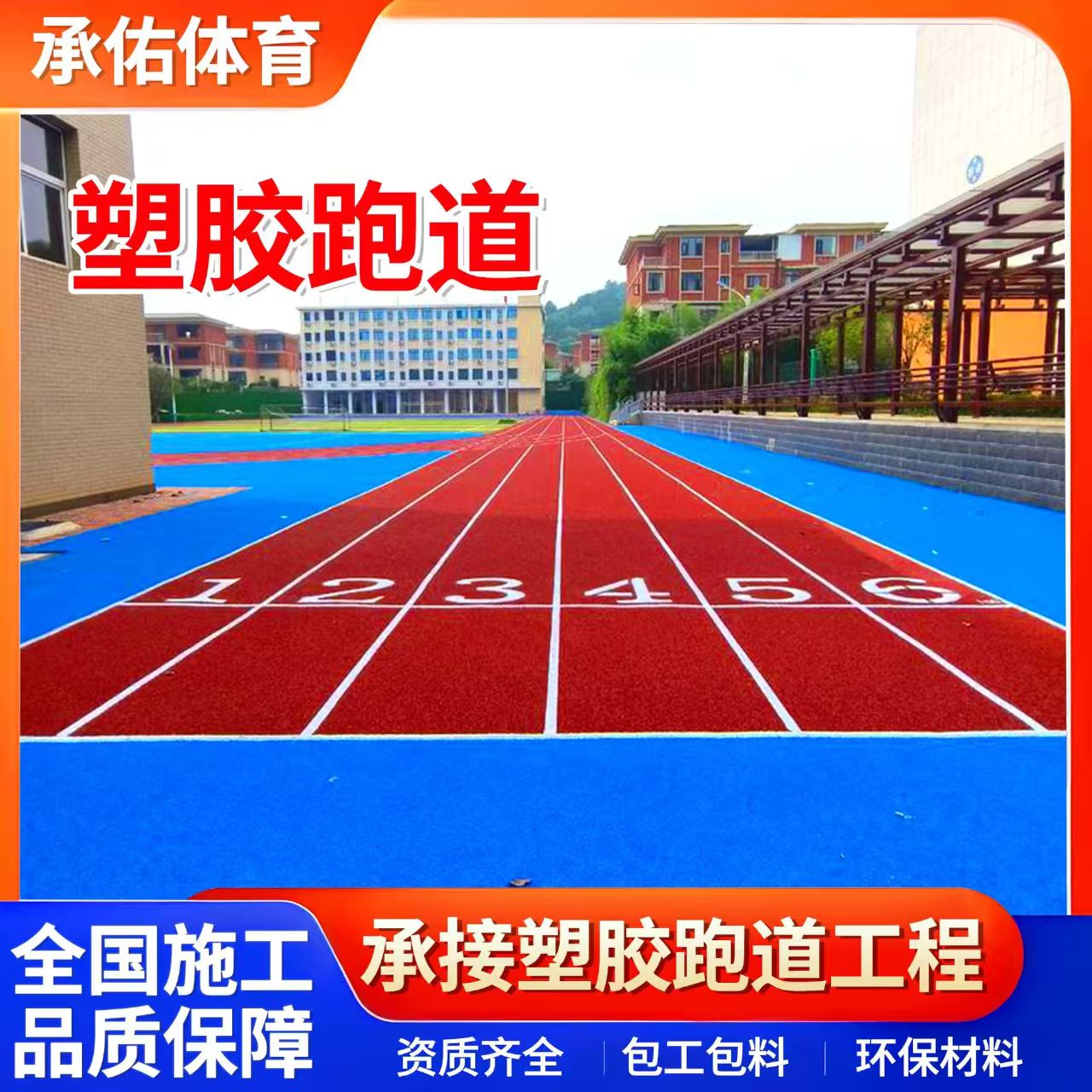 成都市硅PU球场学校塑胶跑道 - 排名