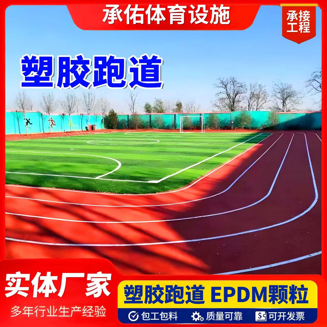 成都市人造草坪塑胶跑道 - 一站式服务