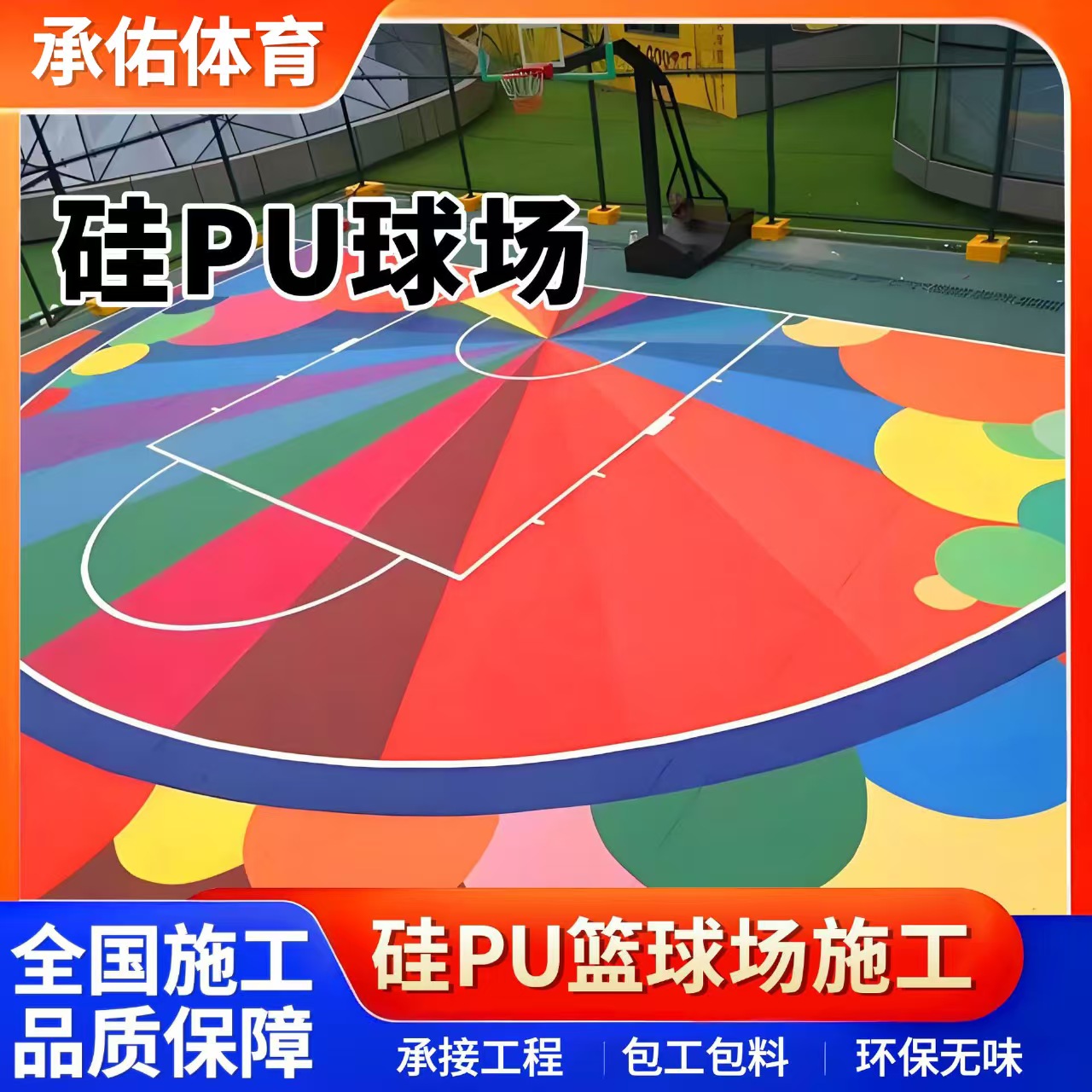 成都市硅PU材料硅PU球场 - 推荐